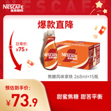 雀巢（Nestle）即饮咖啡 丝滑拿铁焦糖口味 咖啡饮料 268ml*15瓶