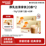 雀巢（Nestle）馆藏 速溶咖啡奶茶 阿拉比卡咖啡豆 丝滑香浓 厚乳丝滑拿铁19gX20条*2盒