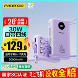 品胜【3C认证】充电宝自带四线30W快充移动电源20000毫安大容量可上飞机适用苹果17promax小米华为紫