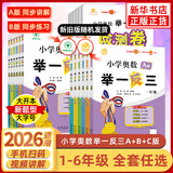 【年级自选】2025小学奥数举一反三一1二2三3年级四4五5六6年级A版B版创新思维专项训练数学全套奥数题拓展题奥赛达标测试 一年级A+B版【讲解+练习】