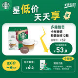 星巴克（Starbucks）胶囊咖啡卡布奇诺12颗 共120g 进口咖啡 花式 适用多趣酷思咖啡机