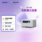 爱普生（EPSON）EF-15E 家用投影仪 3LCD全彩激光智能投影机（0.62”大芯片 原生1080P 3LCD技术）