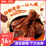 百草味老卤鸭翅根330g/10根 肉类熟食卤味夜宵鸭肉零食休闲零食独立包装