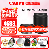 佳能（Canon）微单相机镜头 微单变焦镜头打鸟 适佳能R100 R10 R50 V R7 R8 RP R6 R5二代微单相机 RF-S18-150+RF小痰盂人像定焦套装 套餐三【升级卡色偏振镜+金