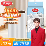 美丽雅粘毛器滚筒替换头粘宠物粘毛尘纸毛除毛器套装16cm2卷纸共120撕