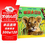 DK科普立体书系列：非洲大冒险 3-6岁（启发出品）