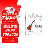 超易上手——尤克里里简易入门教程