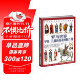 罗马世界甲胄、兵器和战术图解百科：罗马军队及其敌人的装备详解
