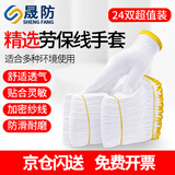 晟防手套劳保耐磨工作防滑棉加厚白棉纱棉线工地手套550黄口24双