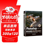Photoshop建筑效果图后期处理技法精讲(第4版)