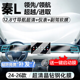 达珀德比亚迪秦L中控导航钢化膜DMi显示屏幕内饰保护贴膜改装饰汽车用品 秦L【12.8寸导航超清钢化膜】+仪表+副驾软膜