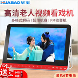华宝V12视频机老人唱戏机老年人看戏机听戏机广场舞音响音箱收音机移动视频播放器 64GU盘