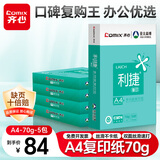 齐心（COMIX）利捷A4打印纸 70g 500张*5包 双面顺滑畅打a4复印纸 办公商务采购首选 整箱2500张【口碑复购王】