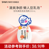 SANA【双11】莎娜日本豆乳美肌泡沫洗面奶女按压泡泡清洁慕斯保湿洁面 豆乳美肌泡沫洗颜200ml