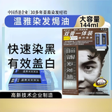 温雅染发焗油144mI栗黑 男士女士染发剂自己染中老年盖白染发膏大容量