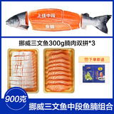 崇鲜挪威冰鲜三文鱼刺身（大西洋鲑） 中段 海鲜生鲜健康生食刺身级 挪威三文鱼豪华腩肉双拼 900g （切片