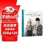 新手学棒针：帽子围巾 毛线手工编织教程书籍 入门花样设计基础织法棒针编织书织毛衣教程成人儿童毛衣编织教程书棒针编织基础教程书