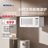 WINIA新品吊挂微波炉小型家用智能多功能小尺寸小厨房用微波炉mini WKOR-U15W