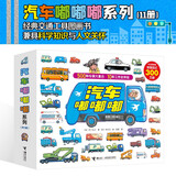 汽车嘟嘟嘟系列珍藏版(套装共11册)含竹下文子新书真厉害！高空作业车 