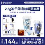 瑞幸咖啡0糖速溶冻干黑咖啡2.3g装加浓混合装+经典混合装各1盒共36杯