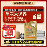 嘉实多（Castrol）(大)保养单次卡 极护智E 全合成机油 0W-20 C5 4L 包安装