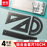 晨光（M&G）铝合金黑套尺尺子套装小学生考试 4件套（直尺15cm+三角尺*2+量角器）中高考
