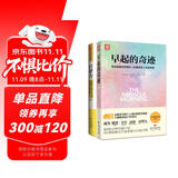 自控力训练：早起的奇迹+自律力（套装2册）