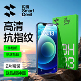闪魔【京配包邮】苹果12Promax钢化膜iphone12Promax手机膜高清防爆防摔抗指纹非全屏贴膜2片装