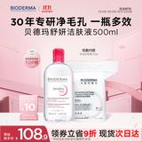 贝德玛 粉水舒妍舒缓洁肤液500ml+化妆棉卸妆水敏感肌无需水洗可卸防晒