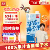 菲诺 100%果汁含量椰子水 网红0脂肪追剧椰青电解质果汁饮料 1kg 自营