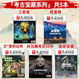 【博物馆/红楼梦/殷商/文人/考古/三国/服饰/诗人/天文/皇朝/旅游等专题】国家人文历史杂志2025-2020年系列可选 国家宝藏三星堆文史参考打包文史知识文学历史过期刊 【考古宝藏专题】共5本