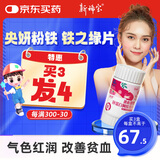 新稀宝央妍粉铁 铁之缘片 乳酸亚铁阿胶 乳铁缘片 补铁营养铁剂 铁之缘片【短期调理】1盒