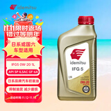出光/IDEMITSU 全合成机油IFG5 0W-20 1L SP GF-6A 养车保养