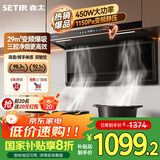 森太（SETIR）顶侧双吸变频油烟机 7字型29m³大吸力家用厨房语音智控脱排吸油烟机 CXW-450-B863BY