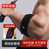 京东京造 护肘网球肘专用护具 羽毛球网球运动肘关节加压保护套单只装
