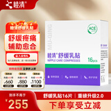 睦清舒缓乳贴乳头膏皲裂霜呵护哺乳喂奶产后孕妇护肤品 新升级乳贴*16片
