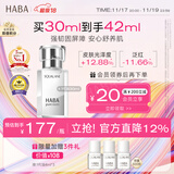 HABA1代鲨烷精纯美容精华油30ml  滋养修护 以油养肤 