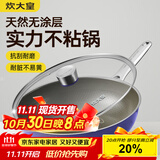 炊大皇炒锅有钛0氟不锈钢不粘平底炒锅0涂层钛锅32cm