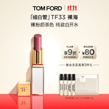TOM FORD细白管TF口红唇膏33裸海 裸粉奶茶色 生日礼物女送女友