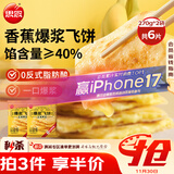 思念香蕉爆浆飞饼540g6片手抓饼水果夹心馅饼早餐半成品早点速食