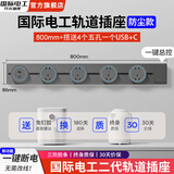 国际电工灰色轨道插座带开关可移动磁吸明装滑轨扩展式面板86型插排厨房插 80cm+4个五孔+USB/C【一键断电】
