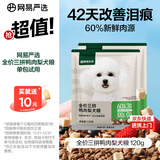 网易严选犬粮 全价三拼鸭肉梨狗粮冻干中大型幼犬成犬通用去泪痕泰迪 120g