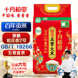 十月稻田 新国标 特等五常大米 绿色食品 10斤(原粮稻花香2号 特级溯源)