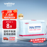 维德（WELLDAY）75%酒精湿巾消毒杀菌湿纸巾大包清洁加大加厚15x20cm湿纸巾80抽