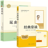 八年级下册名著（人教版）：经典常谈+昆虫记（全2册）初中初二语文教科书配套书目 