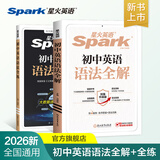 spark2026新星火英语初中英语语法全解2026中考英语语法知识点大全专练初一二三七八九年级专项训练习题真语法书词汇辅导视频课四轮总复习资料 【2本套】初中语法全解+语法全练【讲练结合】