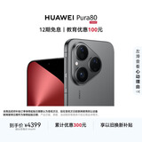 HUAWEI Pura 80 12GB+256GB 丝绒黑 丝绒直屏 红枫原色影像 全新鸿蒙AI 华为鸿蒙智能手机
