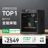 拓竹P1S 3D打印机桌面家用FDM全自动调平大尺寸高速3d打印机器bambulab P1S 单机【大陆版】
