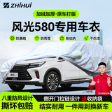 智汇东风风光580专用车衣全车罩580pro星版7座防晒隔热防雨加厚牛津布 2016-2025款东风风光580专用车衣全车罩 加厚防暴晒防雨防风防水防雪防霜防冰雹牛津布车衣车罩