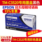 爱普生TM-C3520原装墨盒彩色标签打印机SJIC24P四色墨水 3520废墨盒废墨仓 SJIC24P(K)原装黑色墨盒